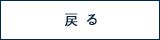 戻る