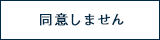 同意しない