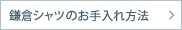 お手入れ方法