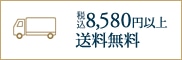 税込8,580円以上で送料無料