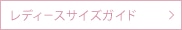 レディースサイズガイド