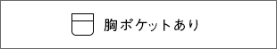 ポケットあり