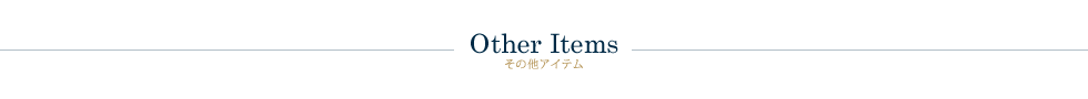 その他