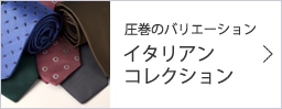 鎌倉シャツの定番ネクタイ”