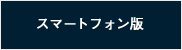 スマートフォン版
