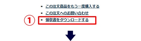領収書ダウンロード