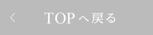 TOPへ戻る