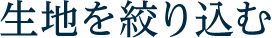 生地を選ぶ