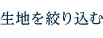 生地を選ぶ