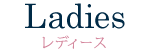 レディース