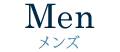 メンズ