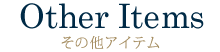 その他