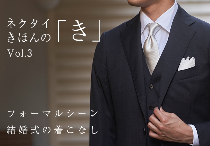 3.フォーマルシーン