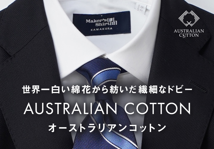 オーストラリアンコットン