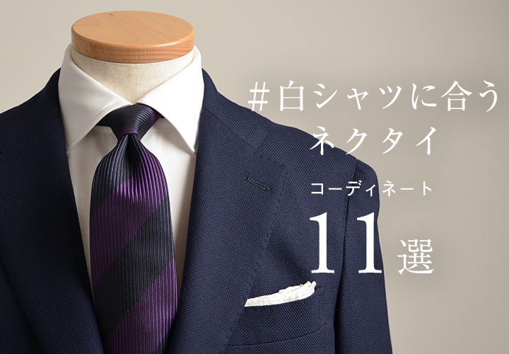 白シャツに合うネクタイ