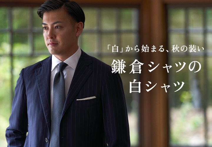 【メンズ】白シャツ特集