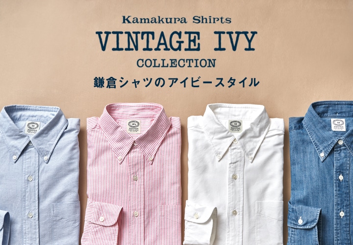 【メンズ】VINTAGE IVY特集
