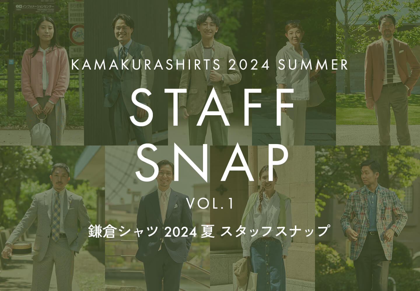 スタッフスナップ特集