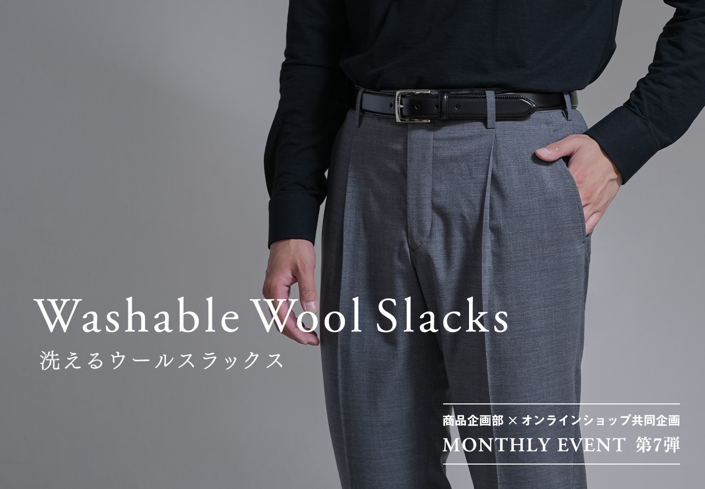 【特集】ロイヤルカスタマー一般公開　ウォッシャブルスラックス
