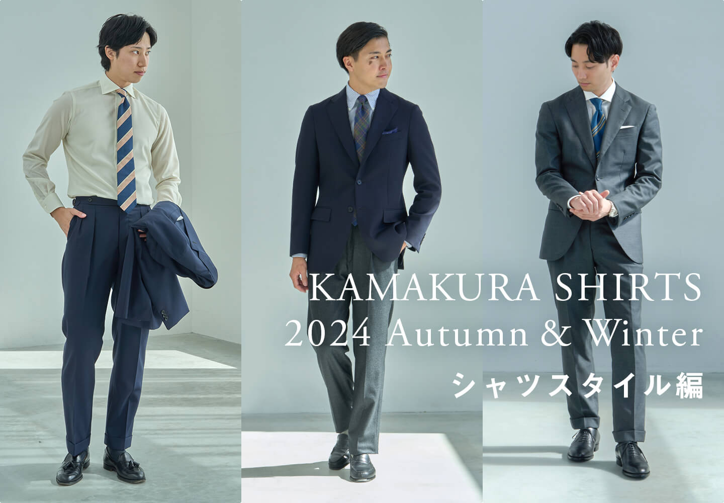 【メンズ】秋冬コレクション