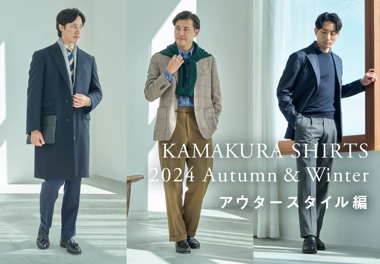 【メンズ】秋冬コレクション