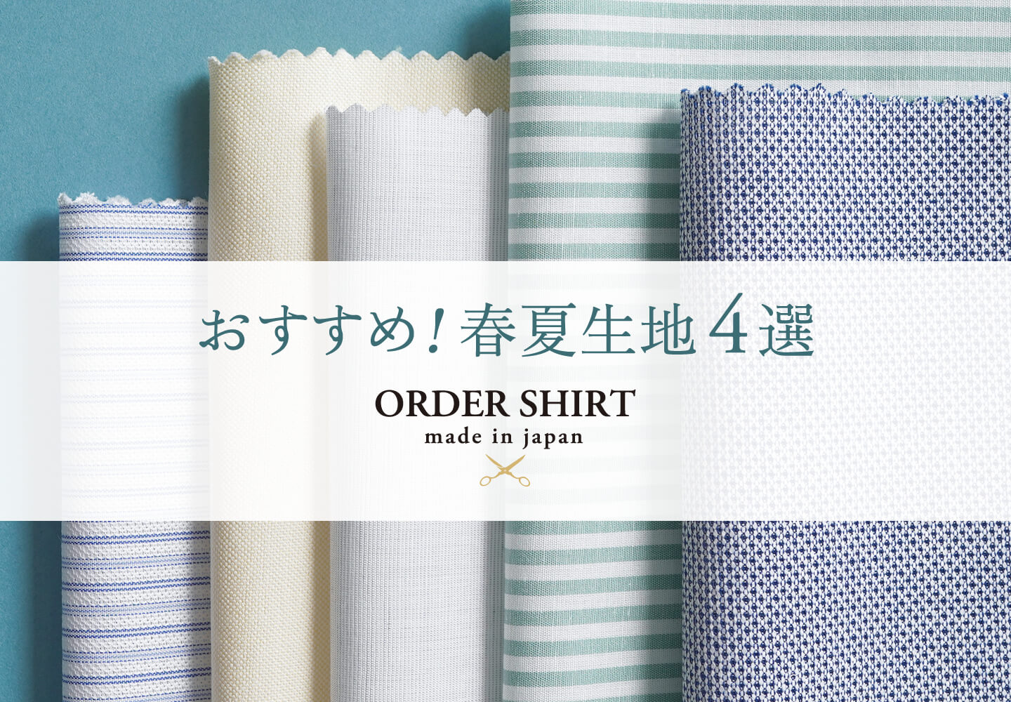 【メンズ】オーダーシャツ 春夏生地