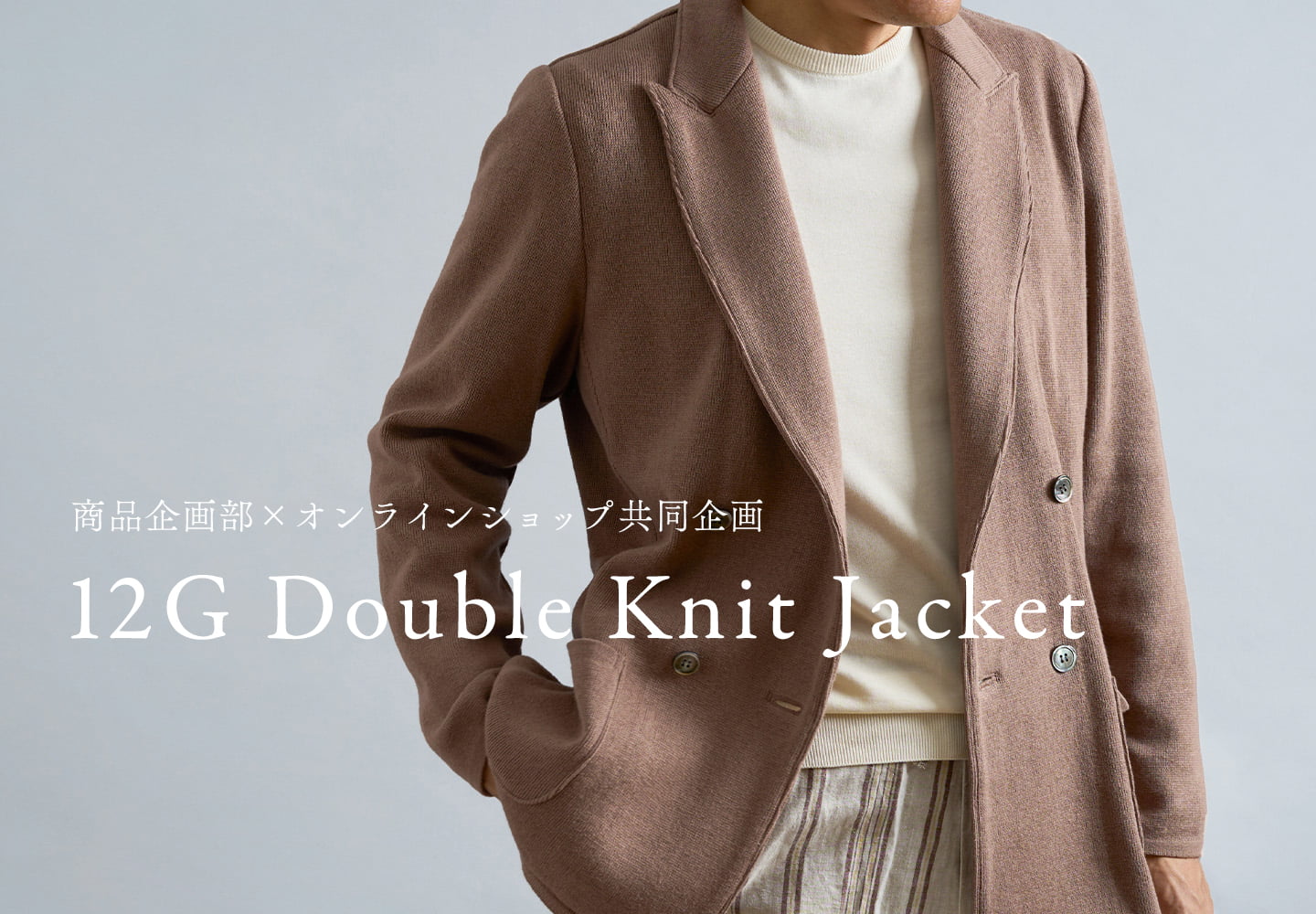 【メンズ】スペシャルアイテム　ダブルニットJK