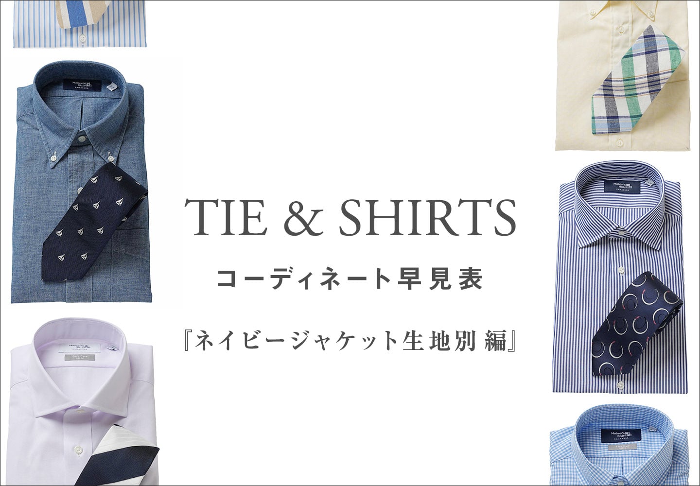 【特集】シャツ＆タイ　コーディネート早見表