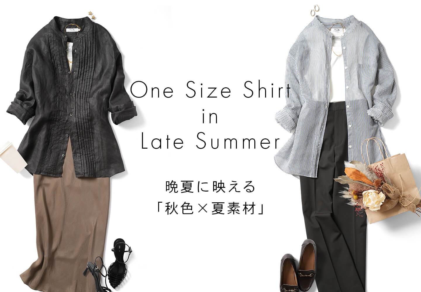 【レディース】秋色ｘ夏素材スタイリング