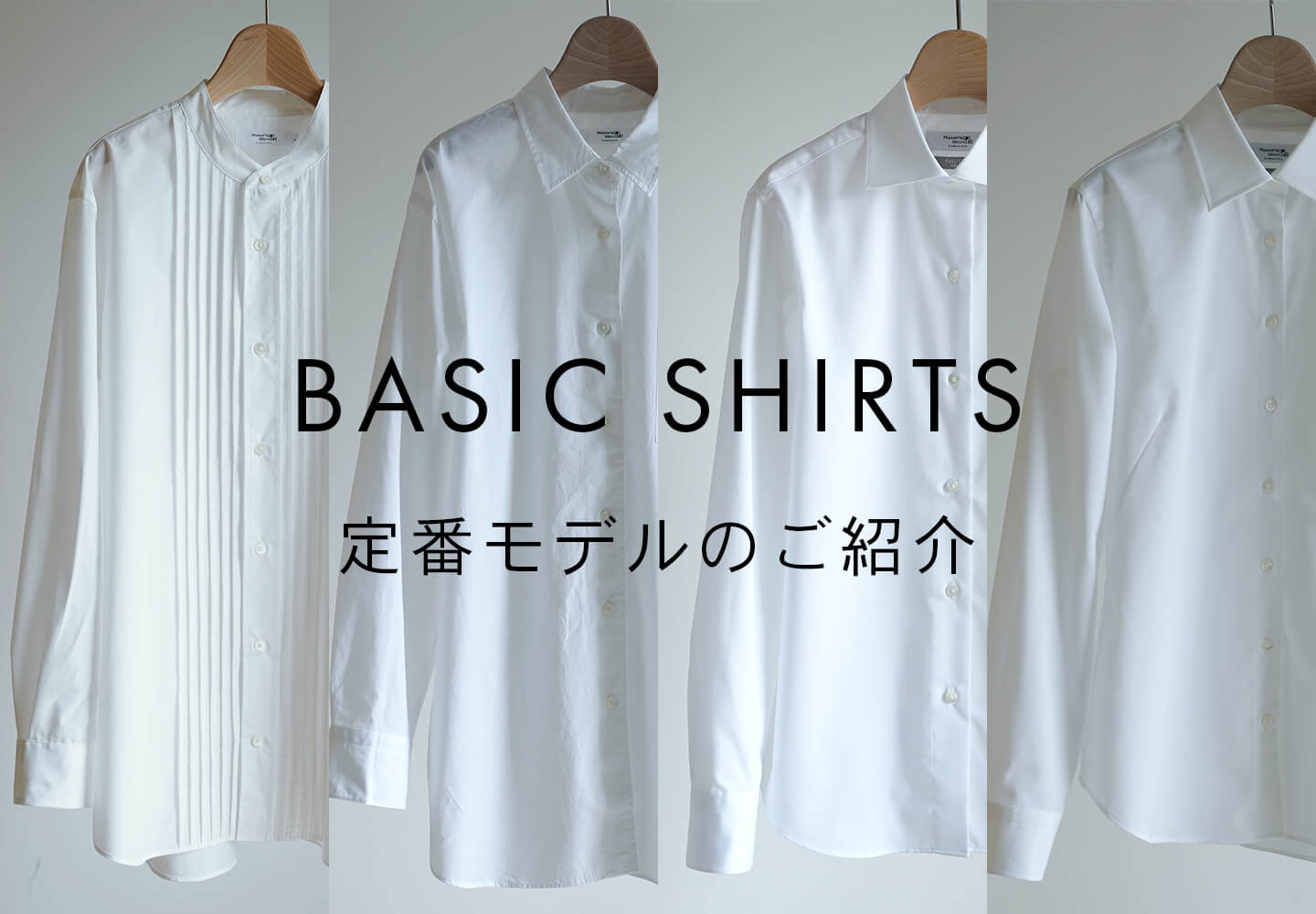 【一覧】BASIC SHIRTS 定番モデルのご紹介