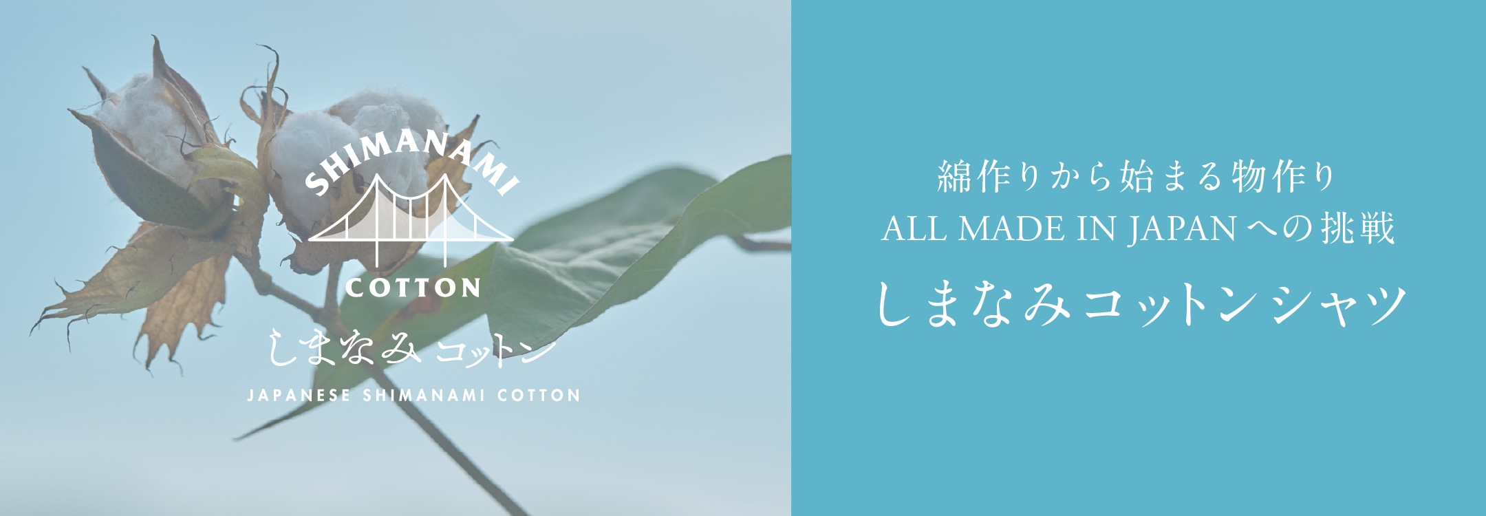 しまなみコットンシャツ