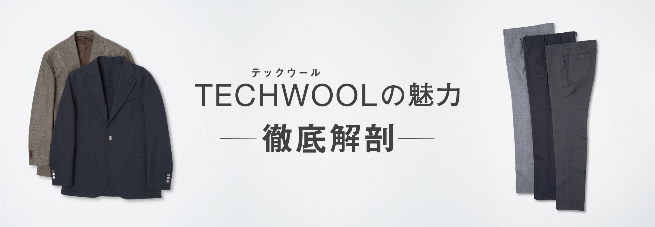 【メンズ】techwool
