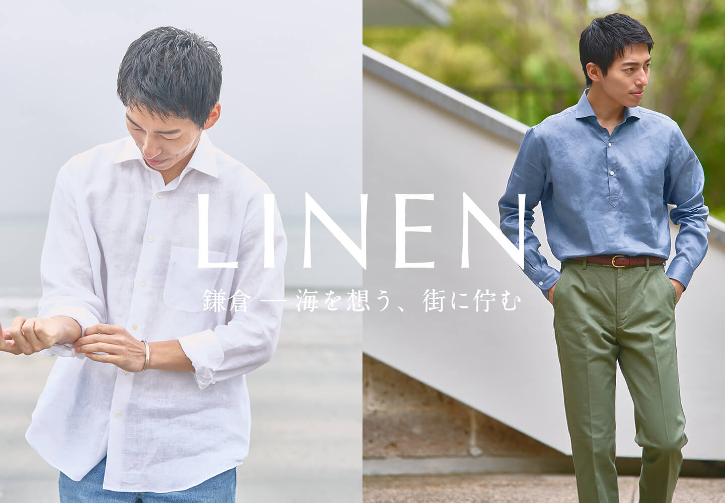 【特集】リネンシャツ