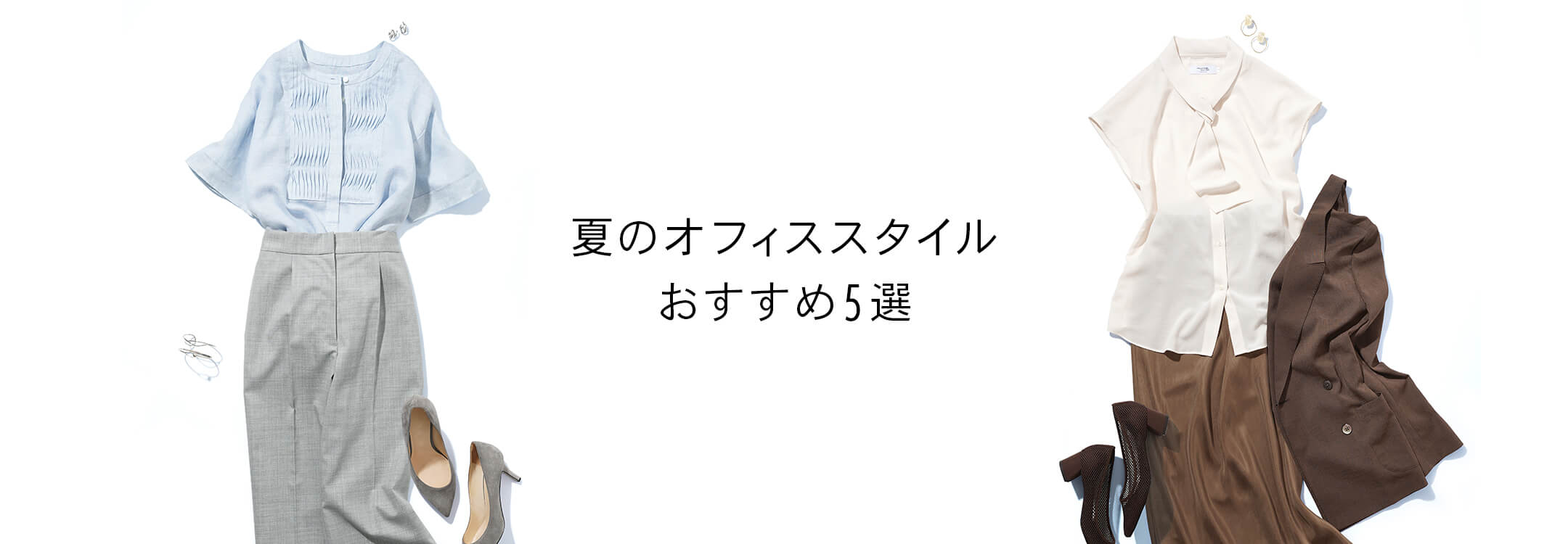 夏のオフィススタイル
