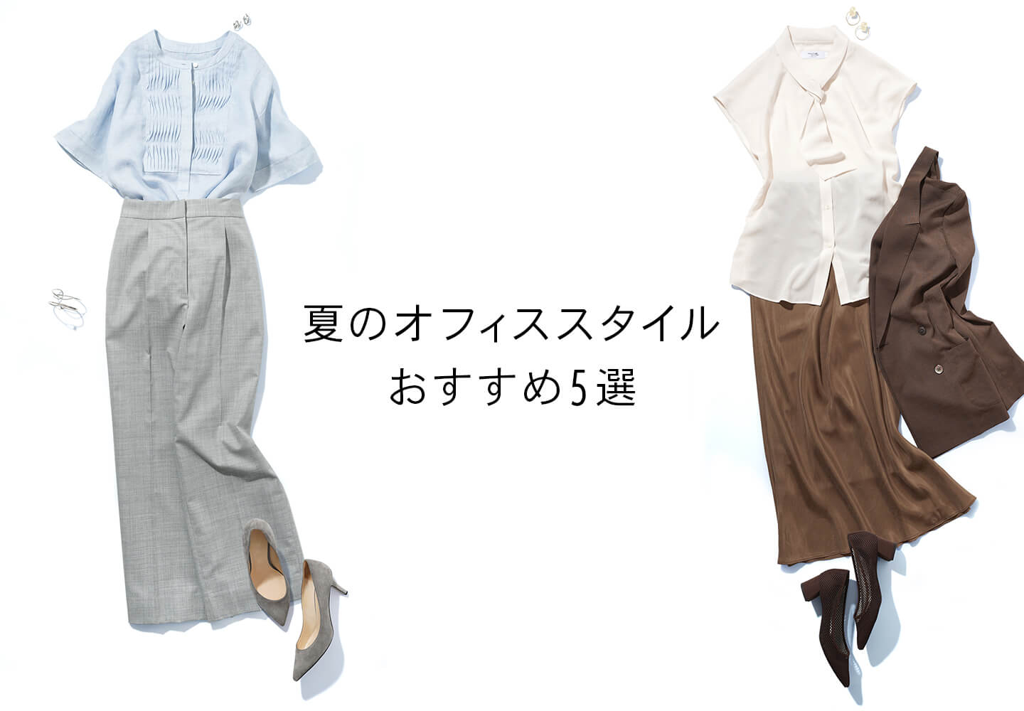 【特集】夏のオフィススタイルおすすめ5選