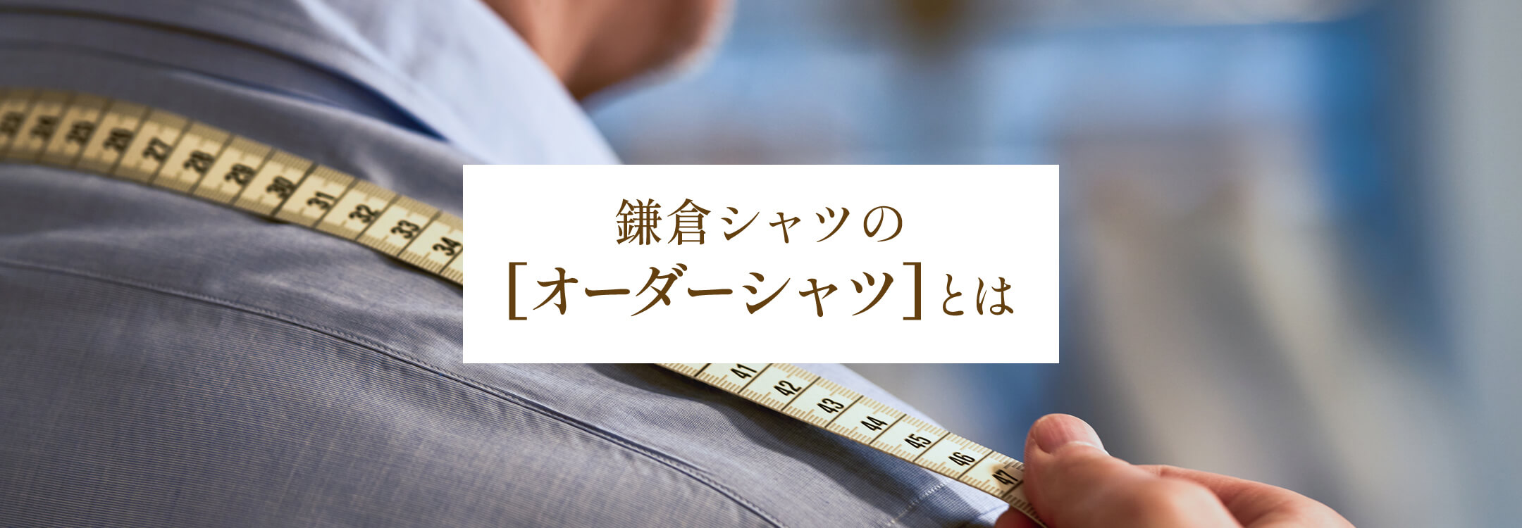 【特集】鎌倉シャツのオーダーシャツ