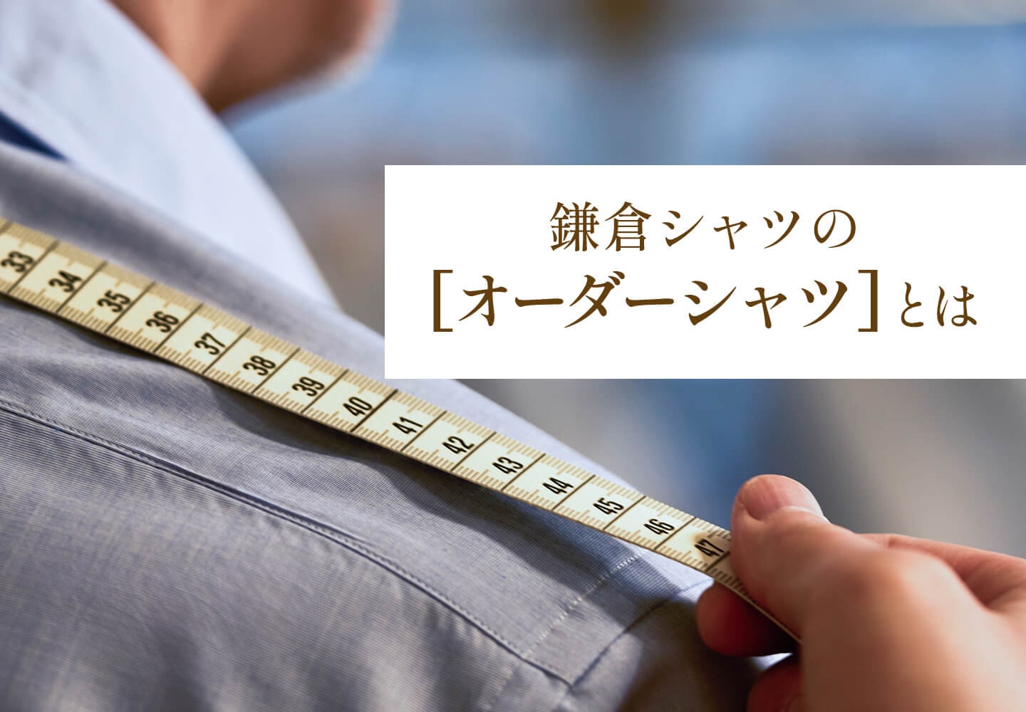 【特集】鎌倉シャツのオーダーシャツ
