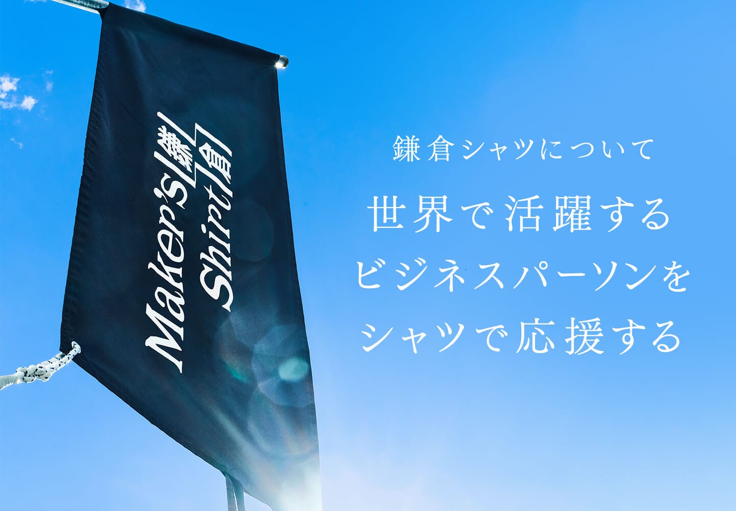 鎌倉シャツについて