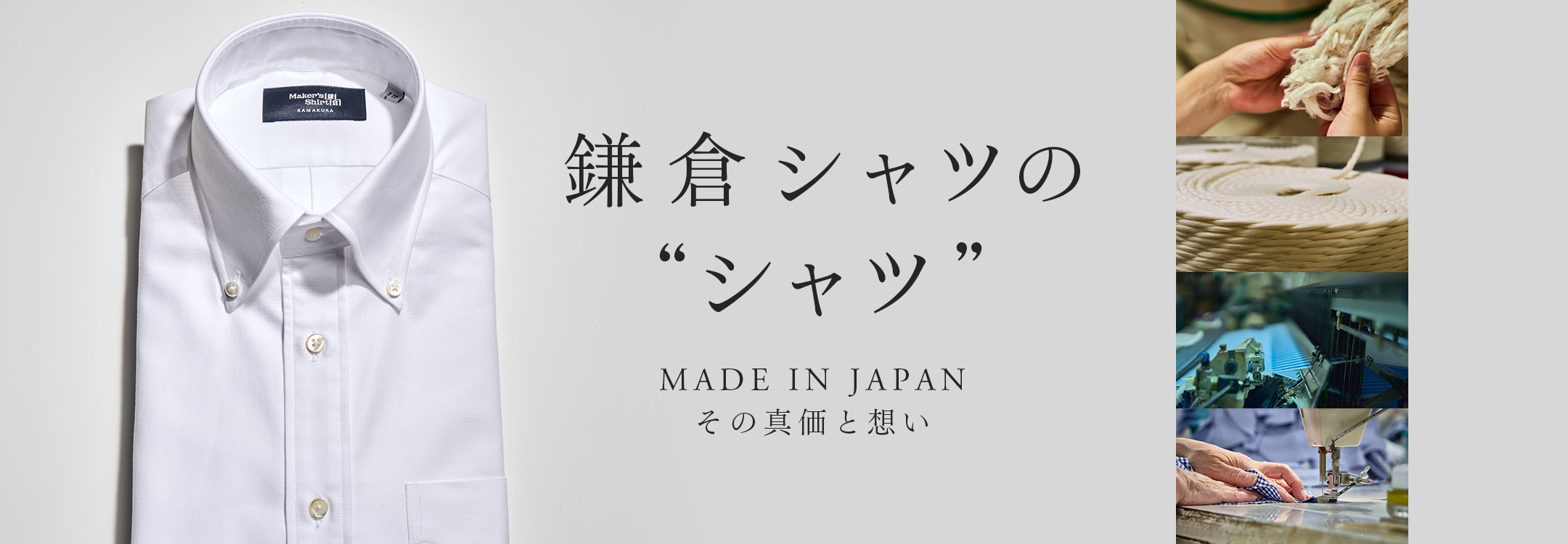 【メンズ】鎌倉シャツの“シャツ”