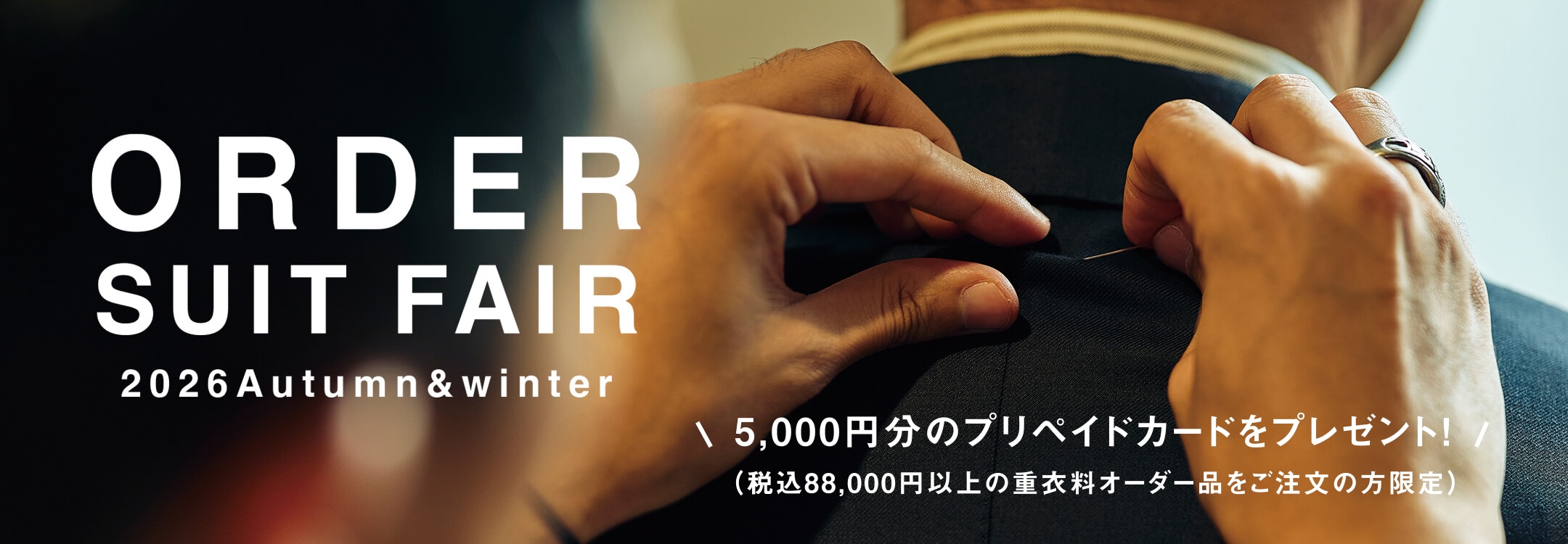 26AWオーダースーツフェア