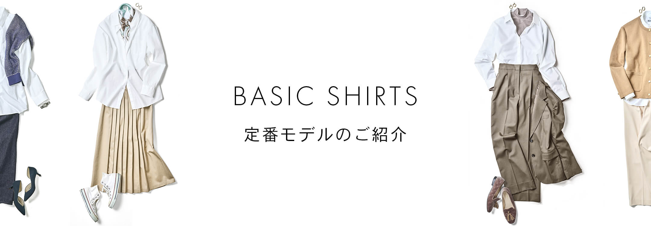 定番モデルのご紹介