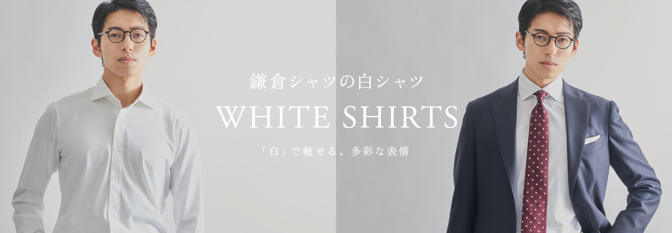 【特集】白シャツ