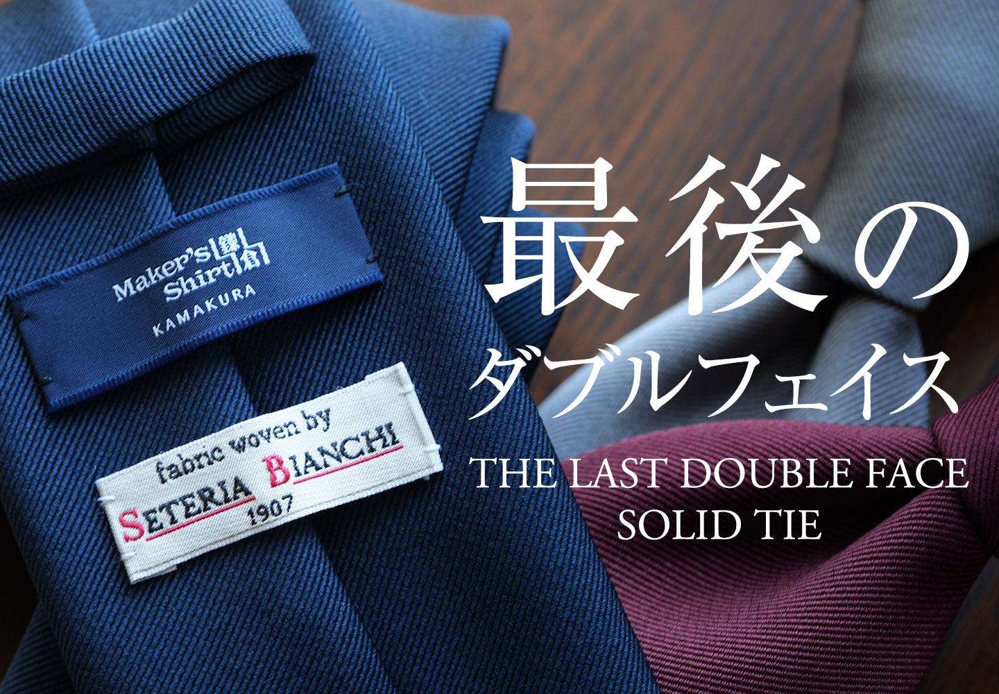 最後のダブルフェイスソリッドタイ