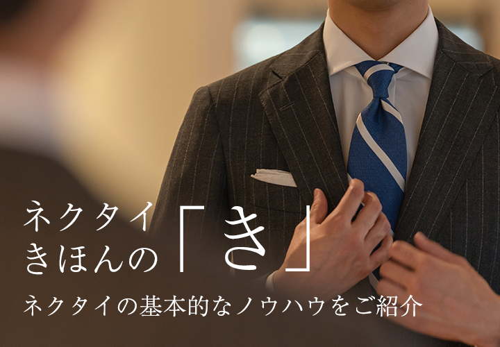 ネクタイ基本のき