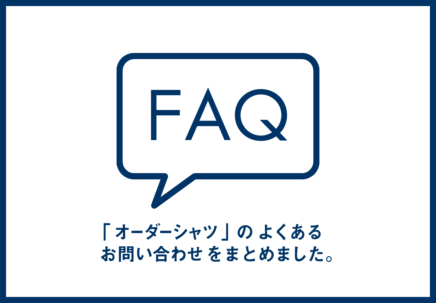 FAQ よくある質問