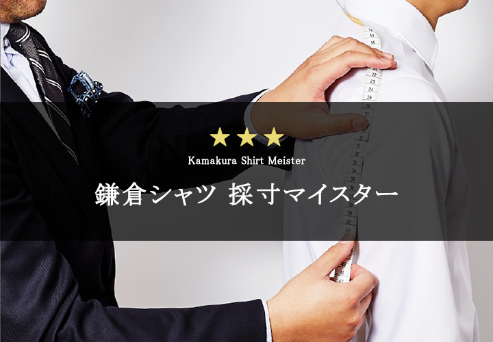 採寸マイスター