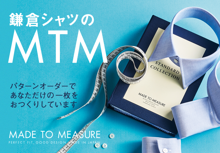 鎌倉シャツのMTM(オーダーシャツ)について